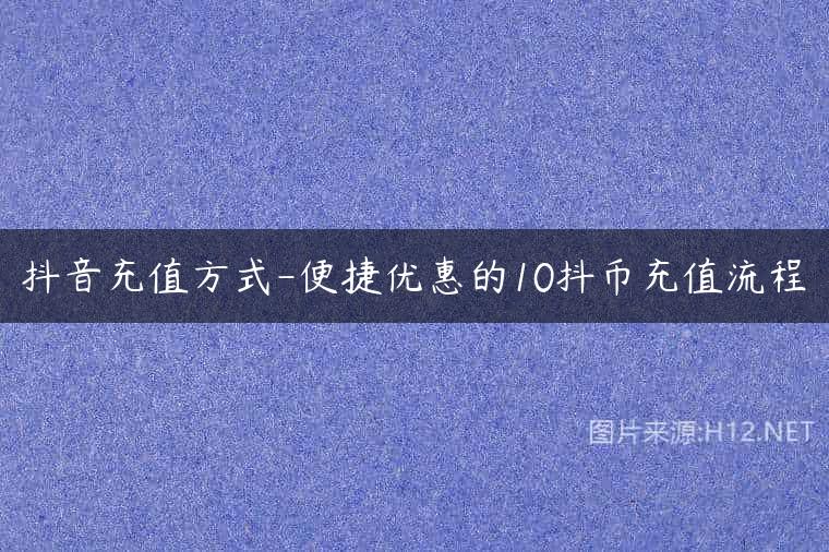 抖音充值方式-便捷优惠的10抖币充值流程