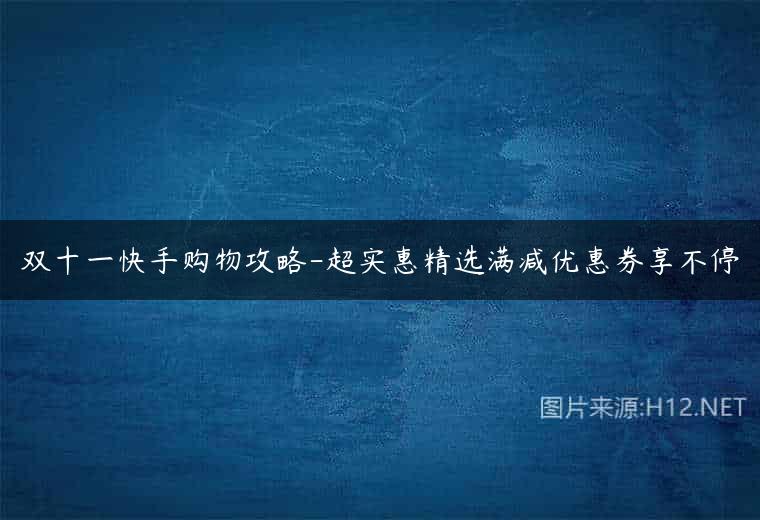 双十一快手购物攻略-超实惠精选满减优惠券享不停