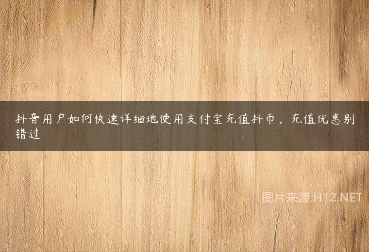 抖音用户如何快速详细地使用支付宝充值抖币，充值优惠别错过