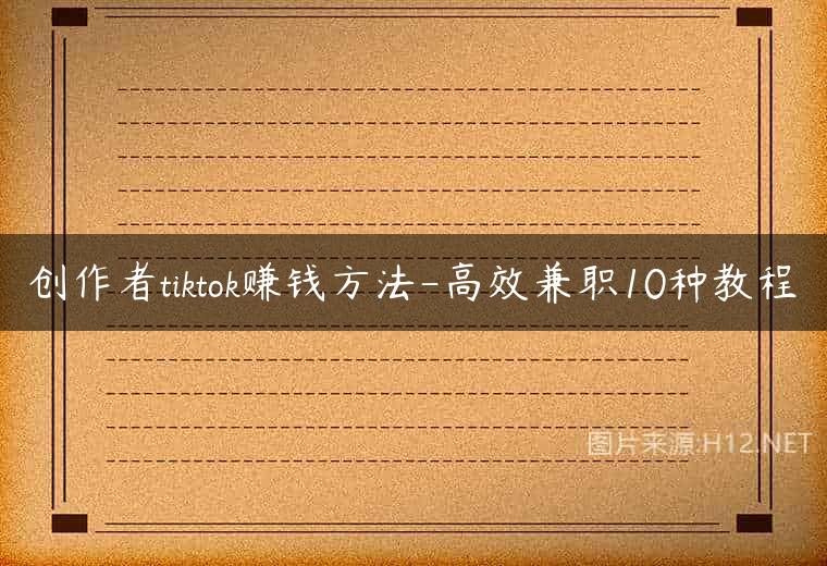 创作者tiktok赚钱方法-高效兼职10种教程