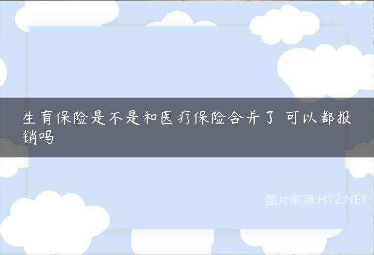 生育保险是不是和医疗保险合并了 可以都报销吗