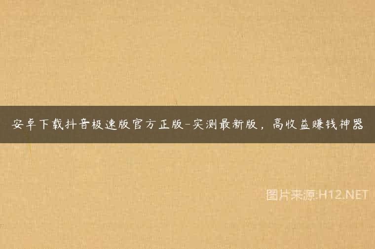 安卓下载抖音极速版官方正版-实测最新版，高收益赚钱神器