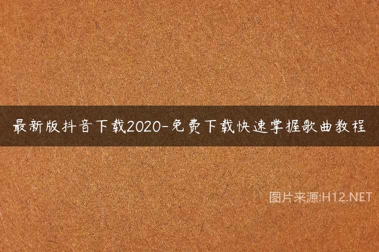 最新版抖音下载2020-免费下载快速掌握歌曲教程