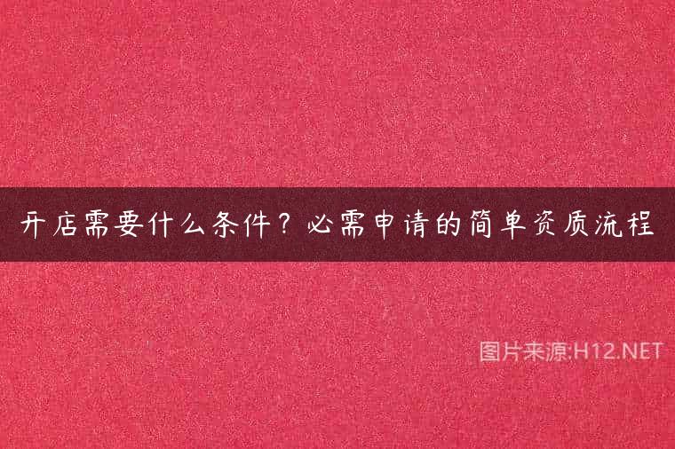 开店需要什么条件？必需申请的简单资质流程