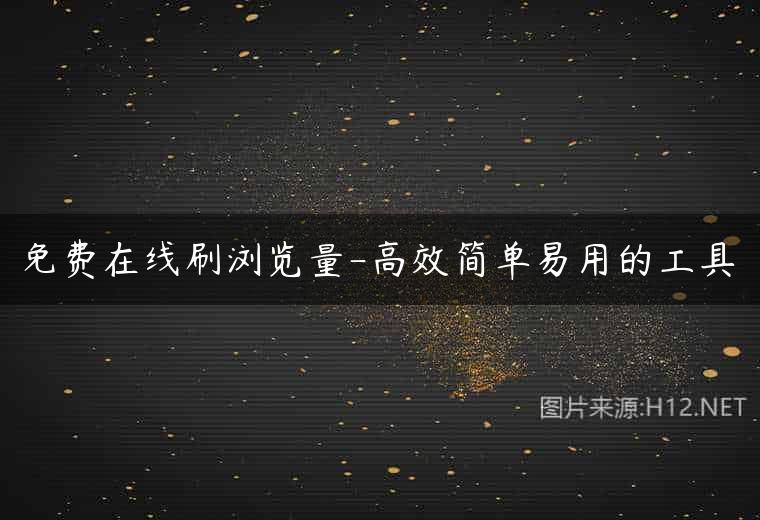 免费在线刷浏览量-高效简单易用的工具