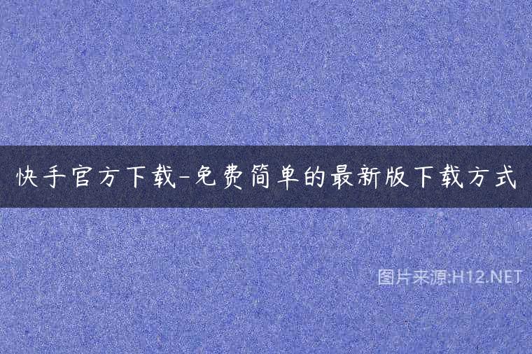 快手官方下载-免费简单的最新版下载方式