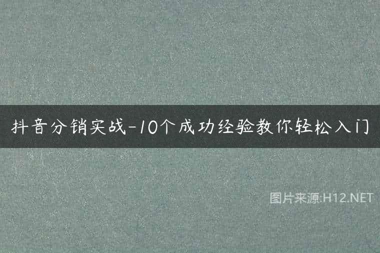 抖音分销实战-10个成功经验教你轻松入门