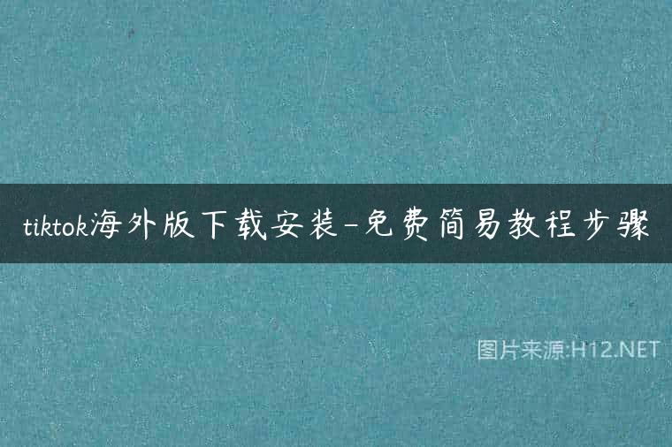 tiktok海外版下载安装-免费简易教程步骤