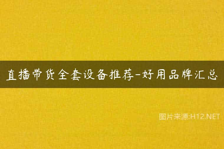 直播带货全套设备推荐-好用品牌汇总