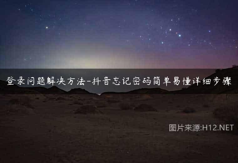 登录问题解决方法-抖音忘记密码简单易懂详细步骤