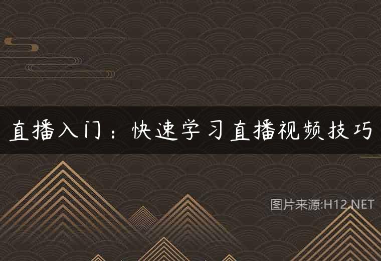 直播入门：快速学习直播视频技巧