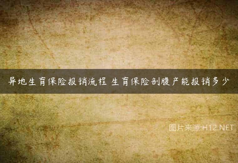 异地生育保险报销流程 生育保险剖腹产能报销多少