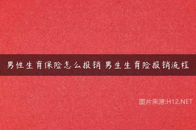 男性生育保险怎么报销 男生生育险报销流程