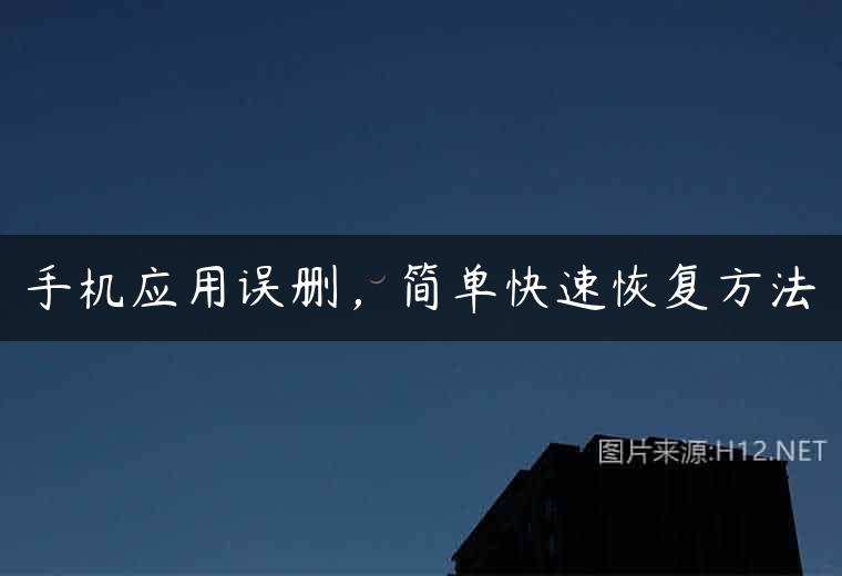 手机应用误删，简单快速恢复方法