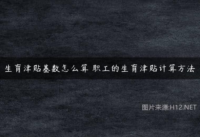 生育津贴基数怎么算 职工的生育津贴计算方法