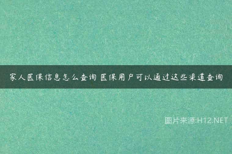 家人医保信息怎么查询 医保用户可以通过这些渠道查询