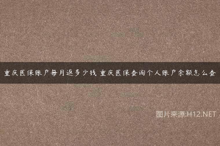 重庆医保账户每月返多少钱 重庆医保查询个人账户余额怎么查