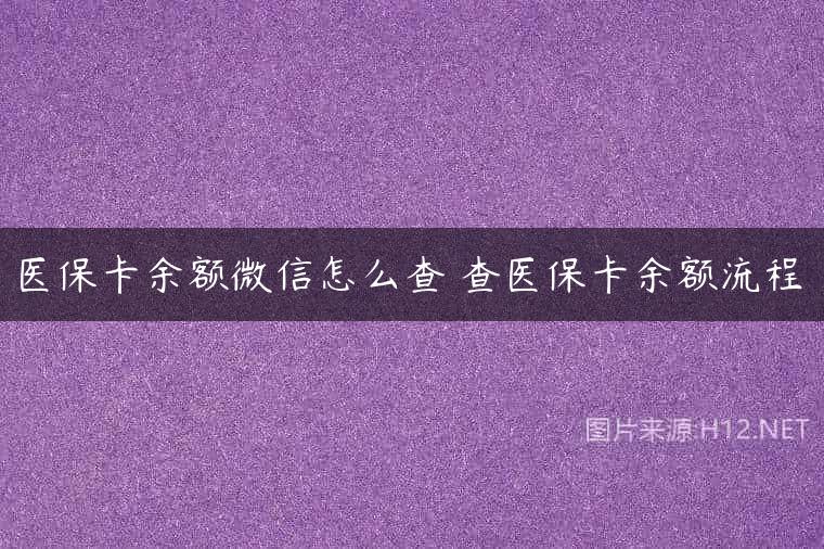 医保卡余额微信怎么查 查医保卡余额流程