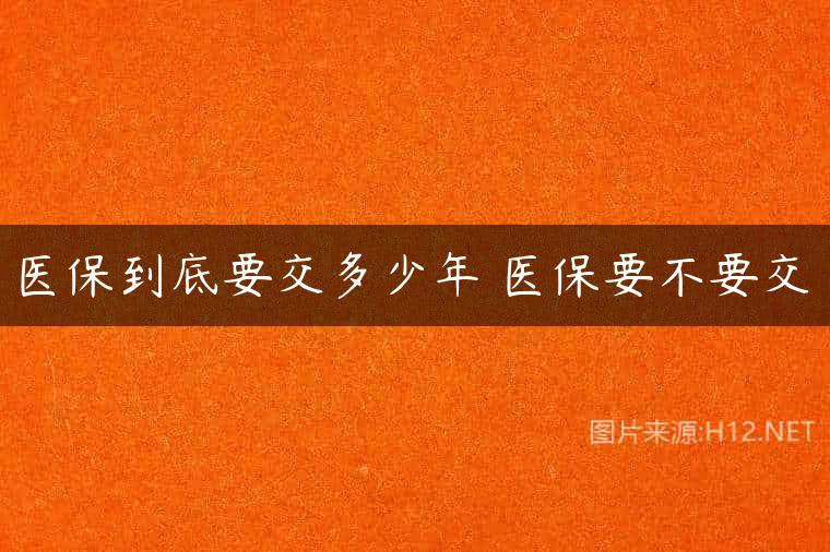 医保到底要交多少年 医保要不要交