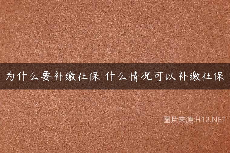 为什么要补缴社保 什么情况可以补缴社保