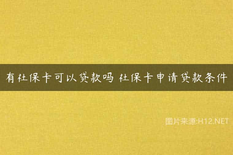 有社保卡可以贷款吗 社保卡申请贷款条件