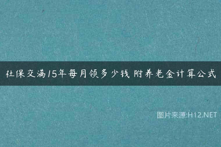 社保交满15年每月领多少钱 附养老金计算公式