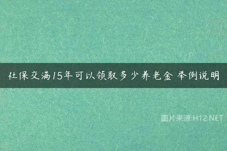 社保交满15年可以领取多少养老金 举例说明