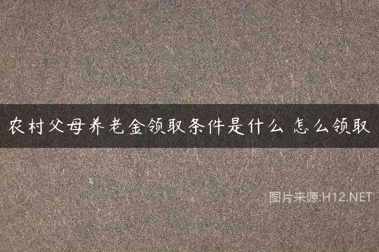 农村父母养老金领取条件是什么 怎么领取