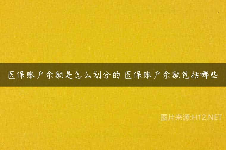 医保账户余额是怎么划分的 医保账户余额包括哪些