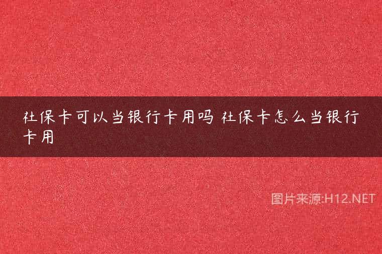 社保卡可以当银行卡用吗 社保卡怎么当银行卡用