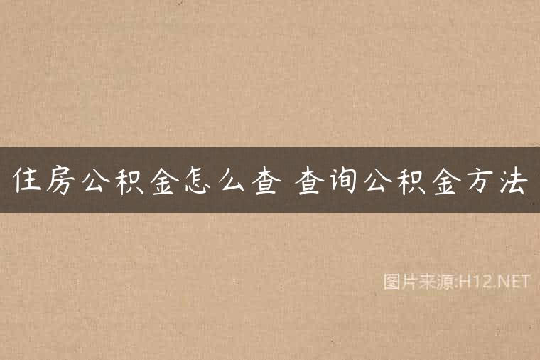 住房公积金怎么查 查询公积金方法
