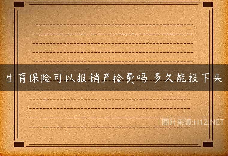 生育保险可以报销产检费吗 多久能报下来