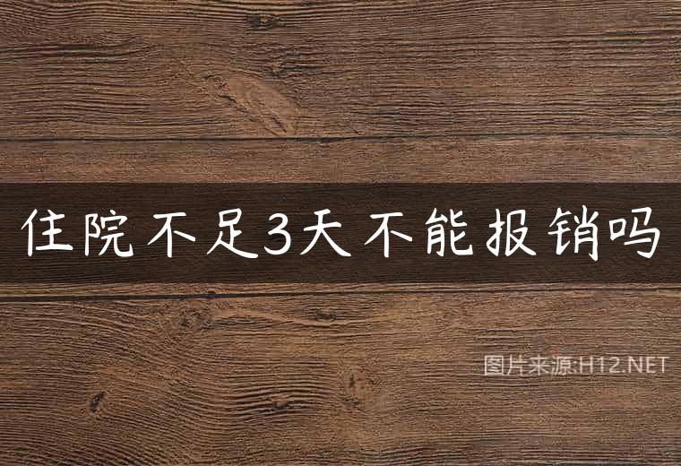 住院不足3天不能报销吗