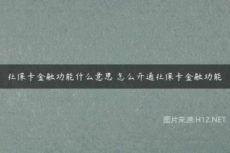 社保卡金融功能什么意思 怎么开通社保卡金融功能