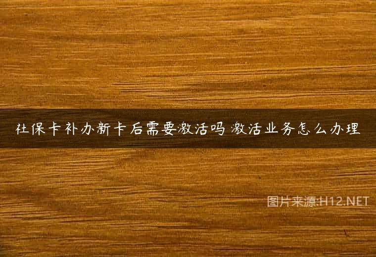 社保卡补办新卡后需要激活吗 激活业务怎么办理