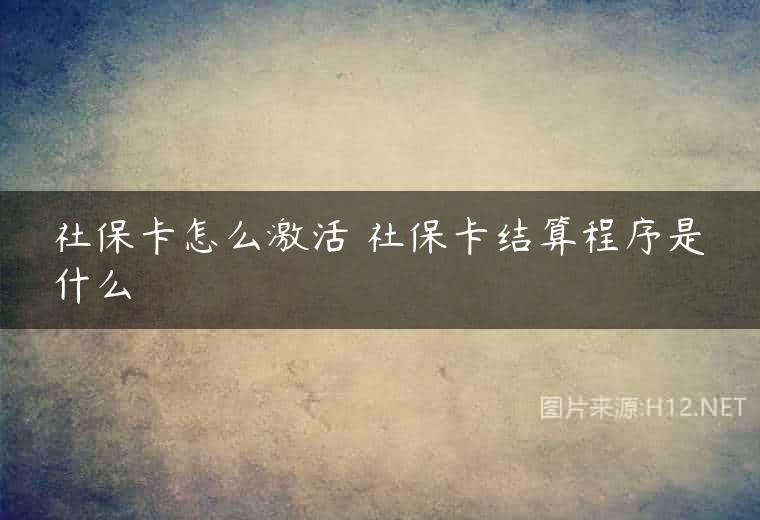 社保卡怎么激活 社保卡结算程序是什么