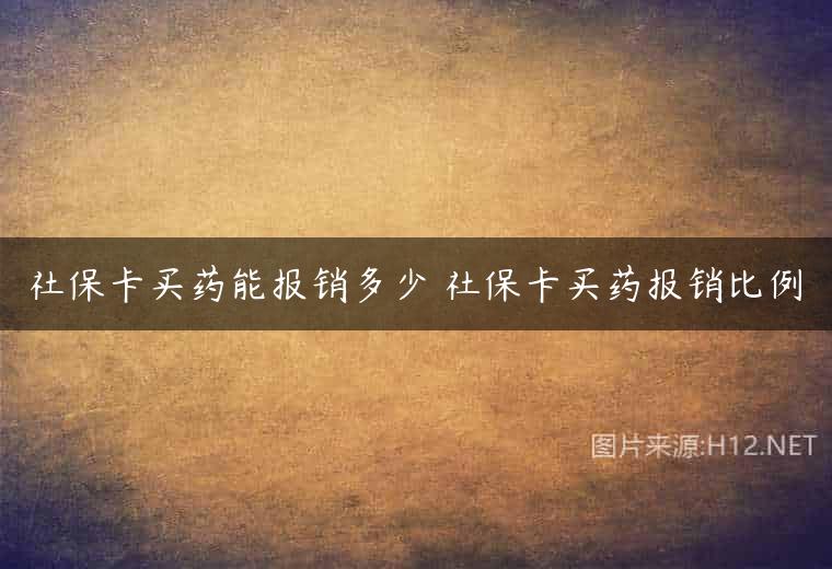 社保卡买药能报销多少 社保卡买药报销比例