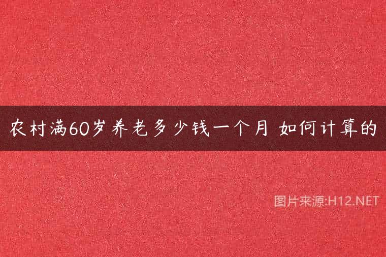 农村满60岁养老多少钱一个月 如何计算的