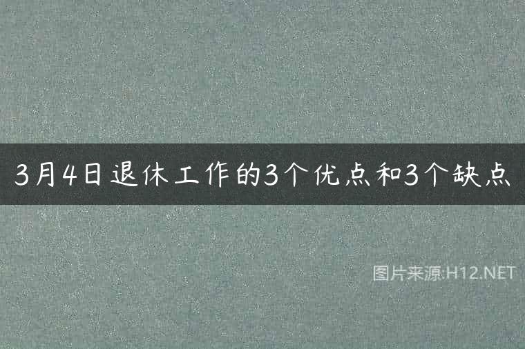 3月4日退休工作的3个优点和3个缺点